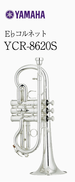 ヤマハ E♭コルネット YCR-8620S｜ 管楽器専門店 永江楽器