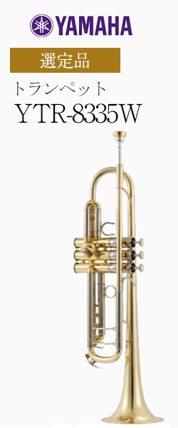 ヤマハ トランペット YTR-8335WS 神代修 監修 管楽器専門店 永江楽器