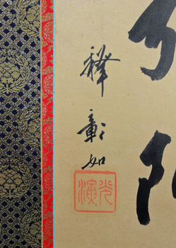 大谷光演（句佛）南無阿弥陀仏/Web書画ミュージアム/長良川画廊