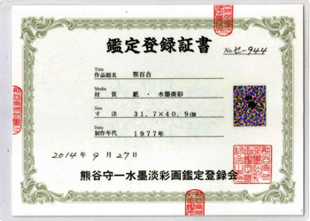 熊谷守一 油彩 肉筆『笹百合』サイン(印譜) 熊谷榧鑑定 F6号 額装 b607