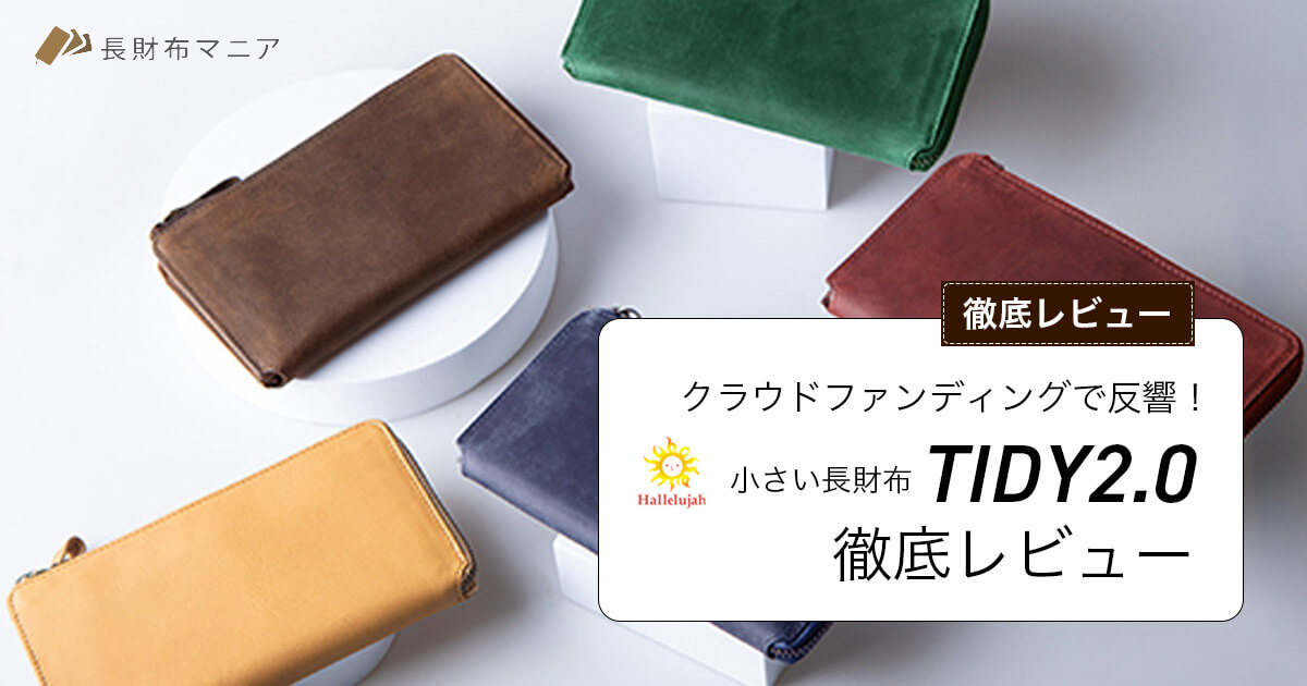 評価】ハレルヤの解説と長財布TIDY2.0レビュー | 長財布マニア