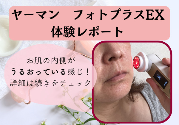 ヤーマンの高機能美顔器「フォトプラスEX」を使ってみました