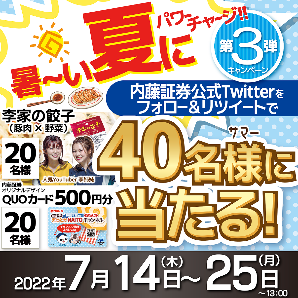 公式Twitter】 - キャンペーン｜内藤証券