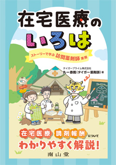 南山堂 / 臨床薬学 / 在宅医療のいろは