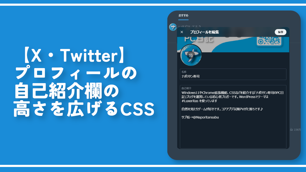 X・Twitter】プロフィールの自己紹介欄の高さを広げるCSS | ナポリタン