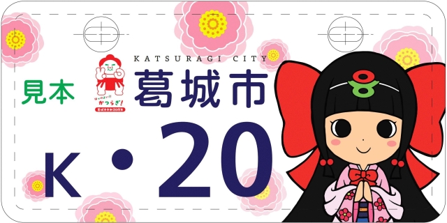 市制20周年で奈良県葛城市、記念ナンバープレート交付 「蓮花ちゃん