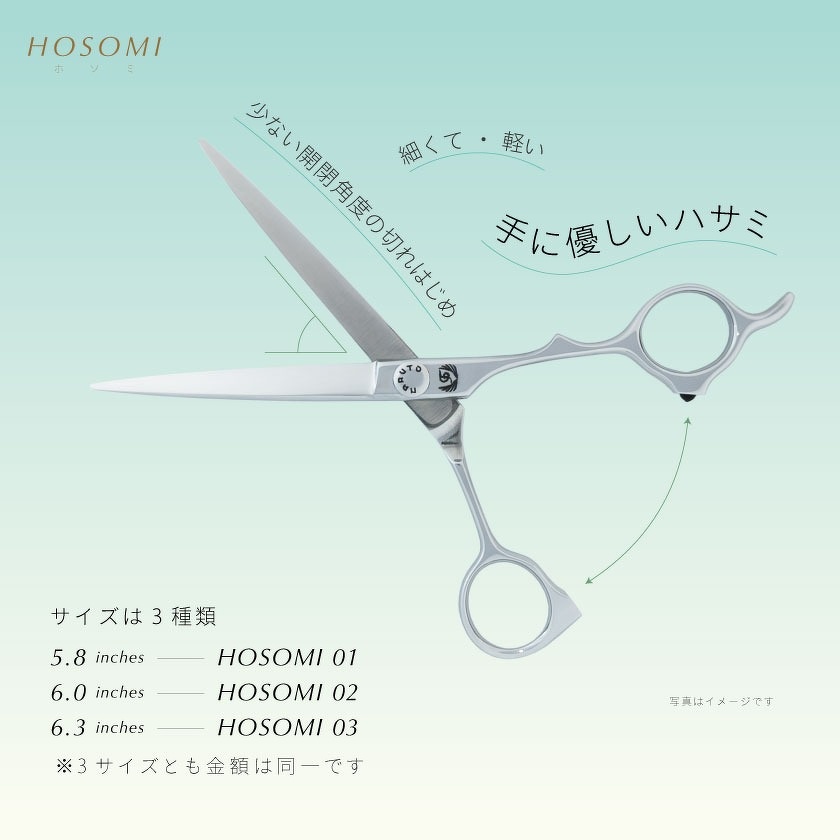 新シリーズ「Grow」より新商品「HOSOMI」発売 | 美容鋏(ハサミ)・理容
