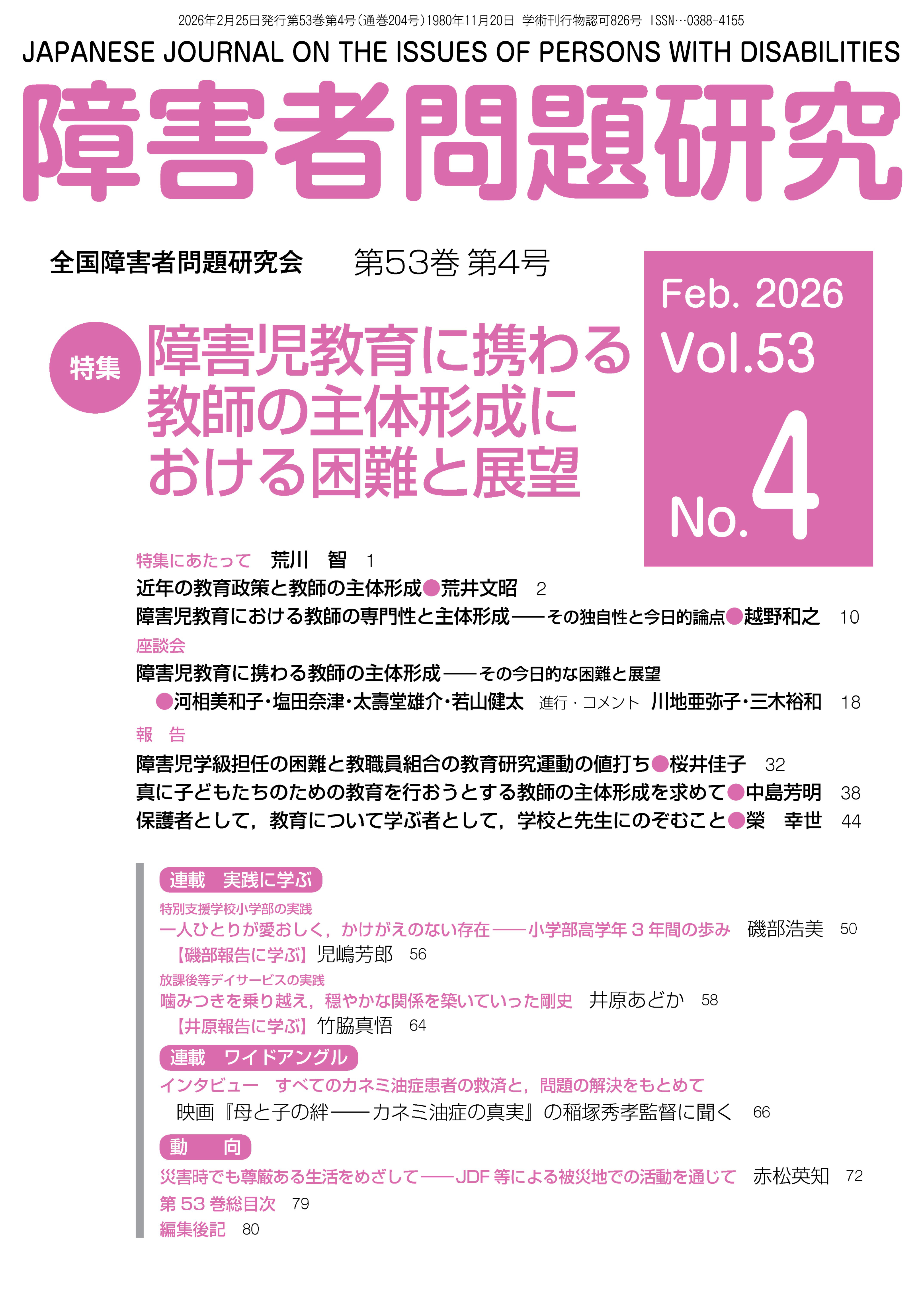 障害者問題研究53巻4号 障害児教育に携わる教師の主体形成における困難