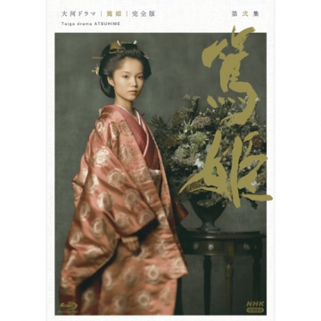 大河ドラマ 篤姫 完全版 第弐集 ブルーレイ BOX 全4枚｜大河ドラマ