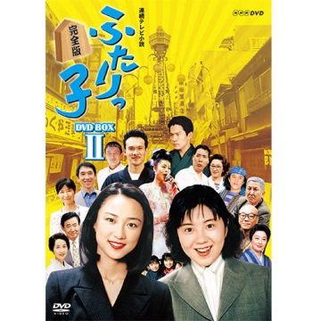 連続テレビ小説 ふたりっ子 完全版 DVD-BOX2 全6枚｜国内ドラマ｜DVD