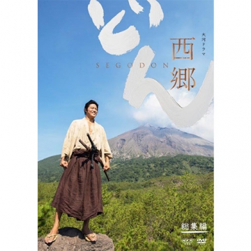 大河ドラマ 西郷どん 総集編 DVD 全2枚｜国内ドラマ｜DVD