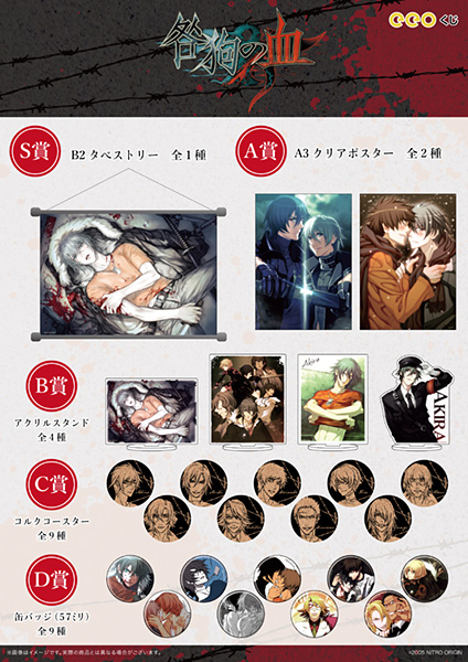 オンラインくじ「咎狗の血 eeoくじ」本日11/27(月)～12/10(日)の期間