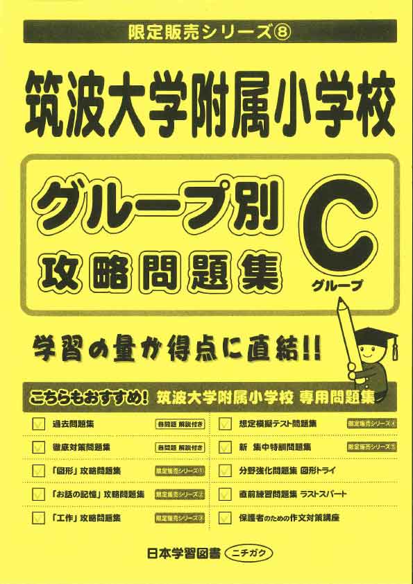 2024年筑波大学附属小学校専門対策問題集｜日本学習図書