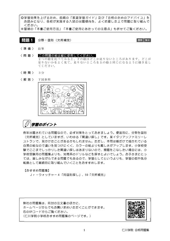 仁川学院小学校 合格問題集 - 日本学習図書