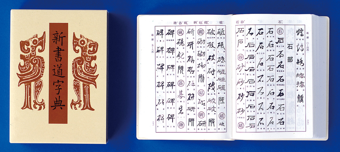 新書道字典 - 株式会社二玄社