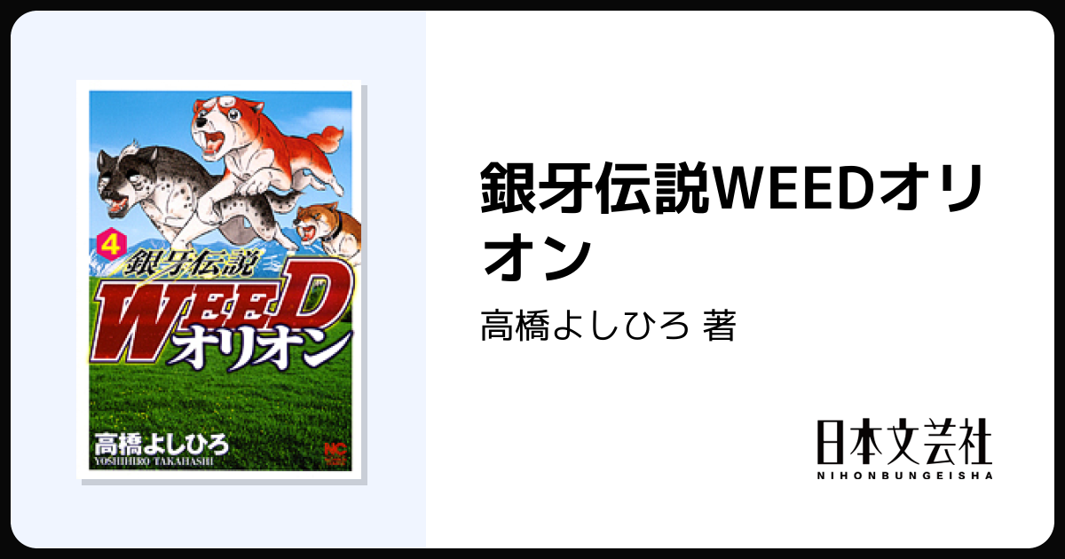 銀牙伝説WEEDオリオン - 株式会社日本文芸社