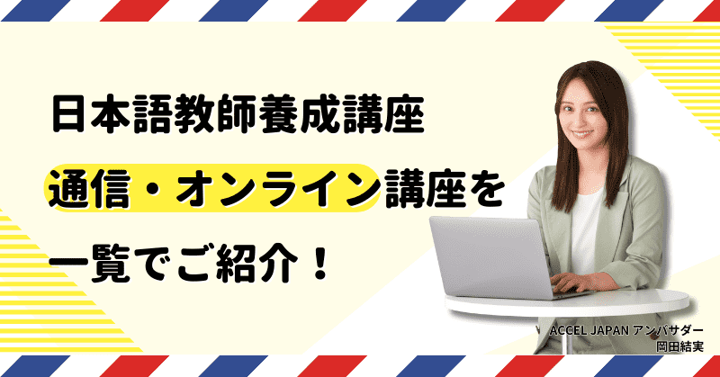 日本語教師養成講座【通信・オンライン講座】を一覧でご紹介！｜日本語