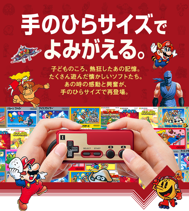 本体の特長 | ニンテンドークラシックミニ ファミリーコンピュータ