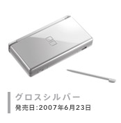ニンテンドーDS Lite