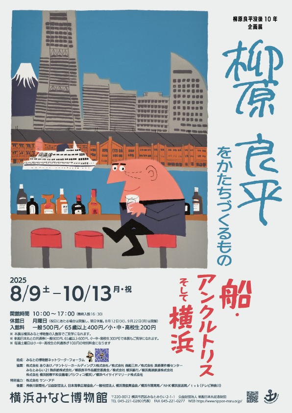 8/9（土）～ 企画展「柳原良平をかたちづくるもの―船・アンクルトリス