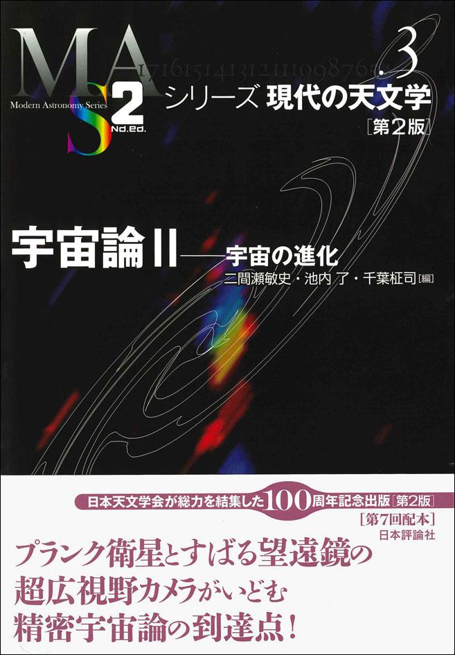 宇宙論2［第2版］｜日本評論社