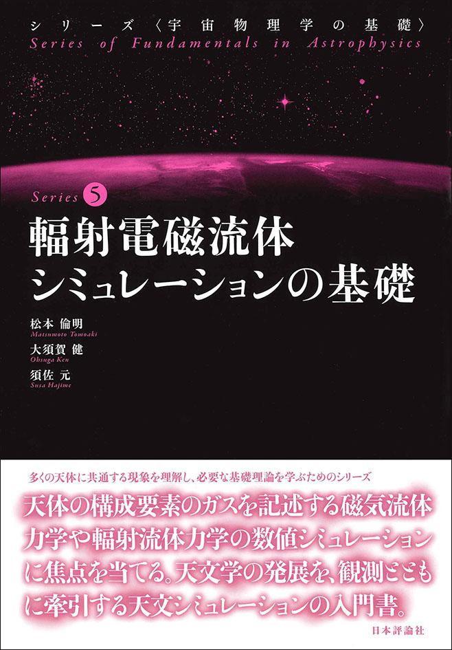 輻射電磁流体シミュレーションの基礎｜日本評論社