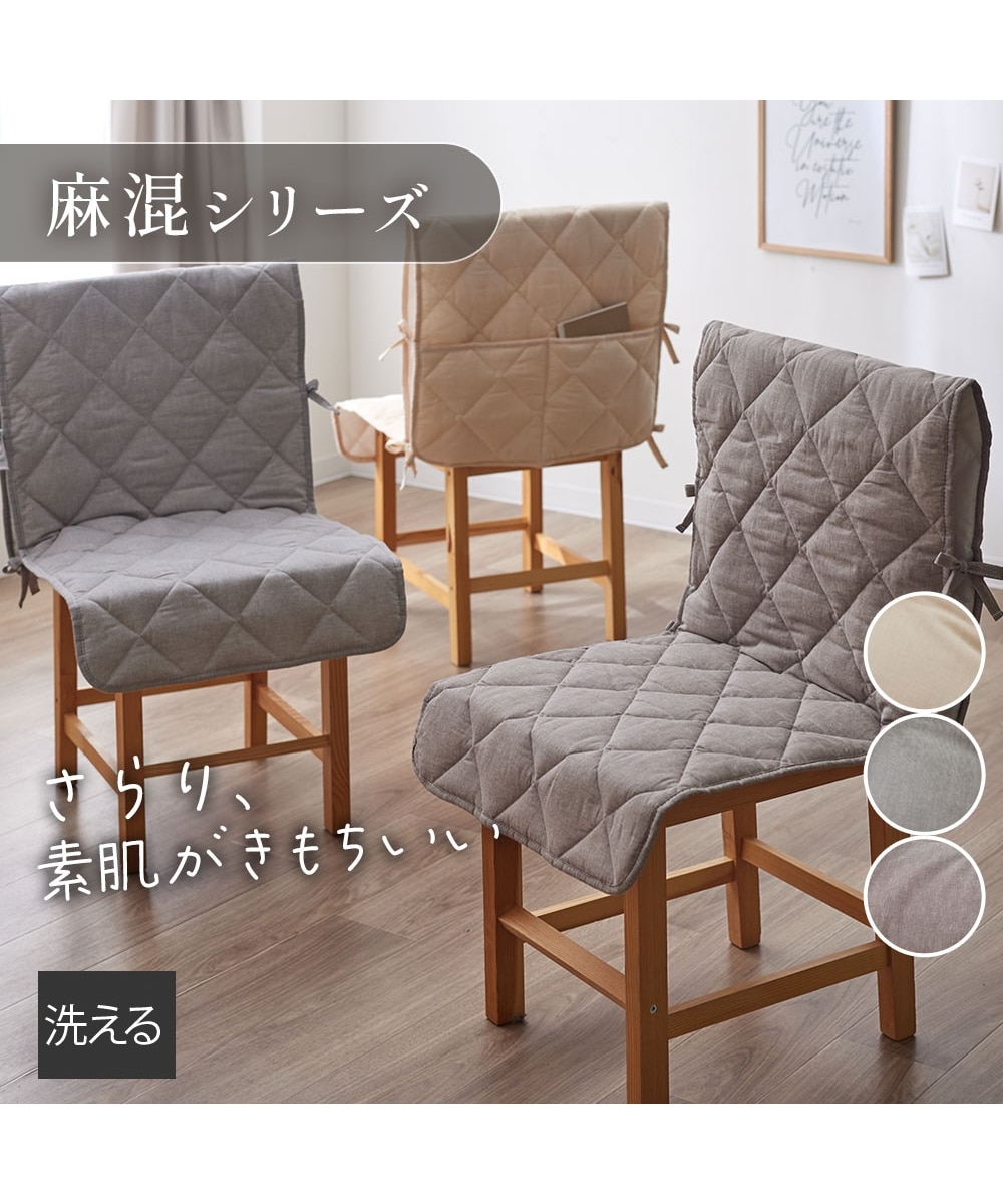 洗えるキルトチェアカバー｜麻混シリーズ 通販【ニッセン】