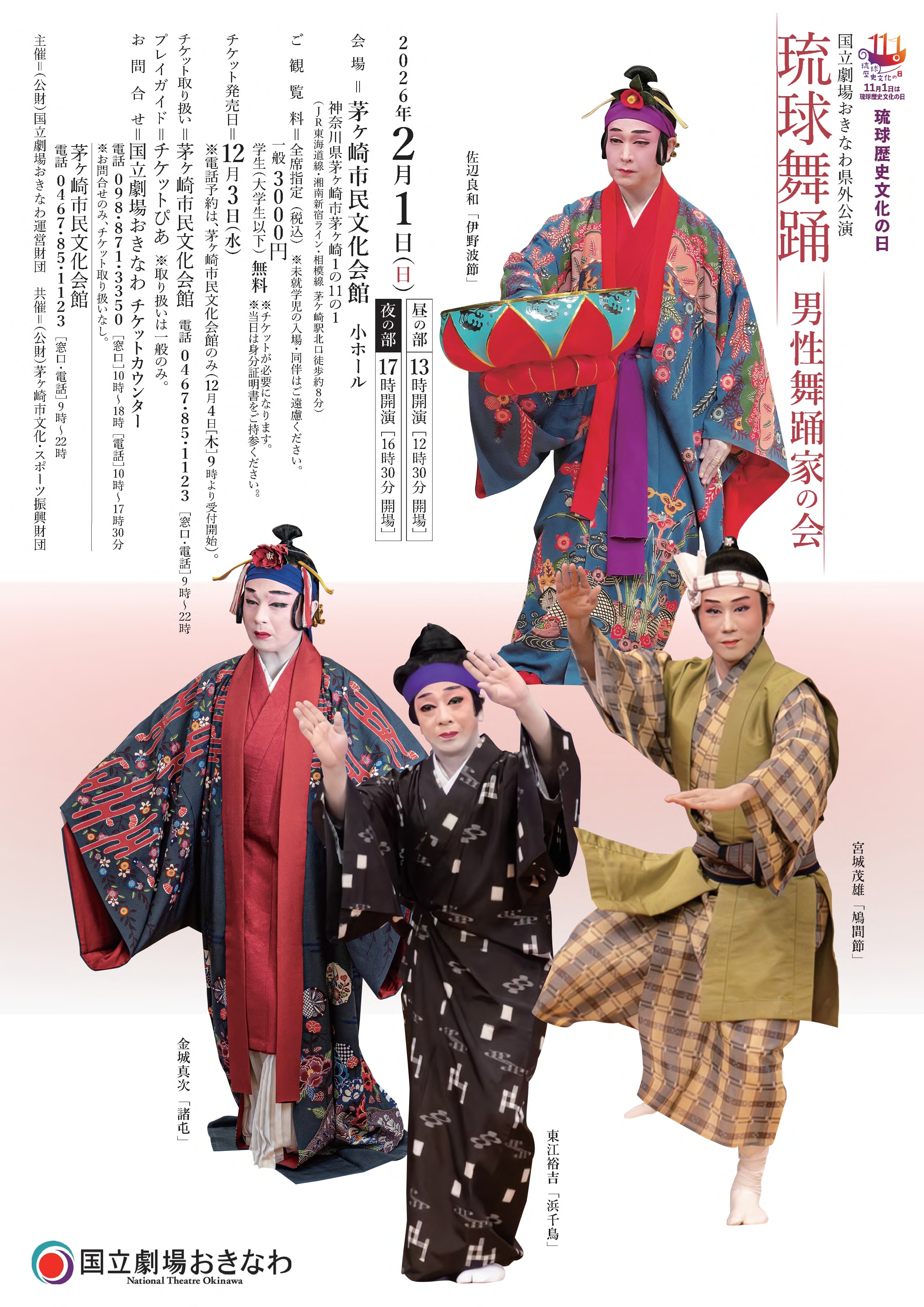 国立劇場おきなわ - 公演情報詳細