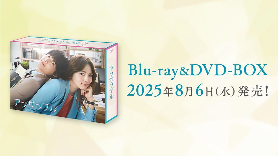 アンサンブル』Blu-ray&DVD-BOX 2025年8月6日(水)発売決定
