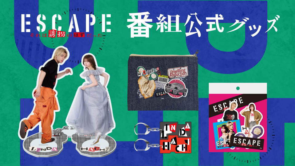 ESCAPE」番組オリジナルグッズ発売決定！｜ESCAPE それは誘拐のはず