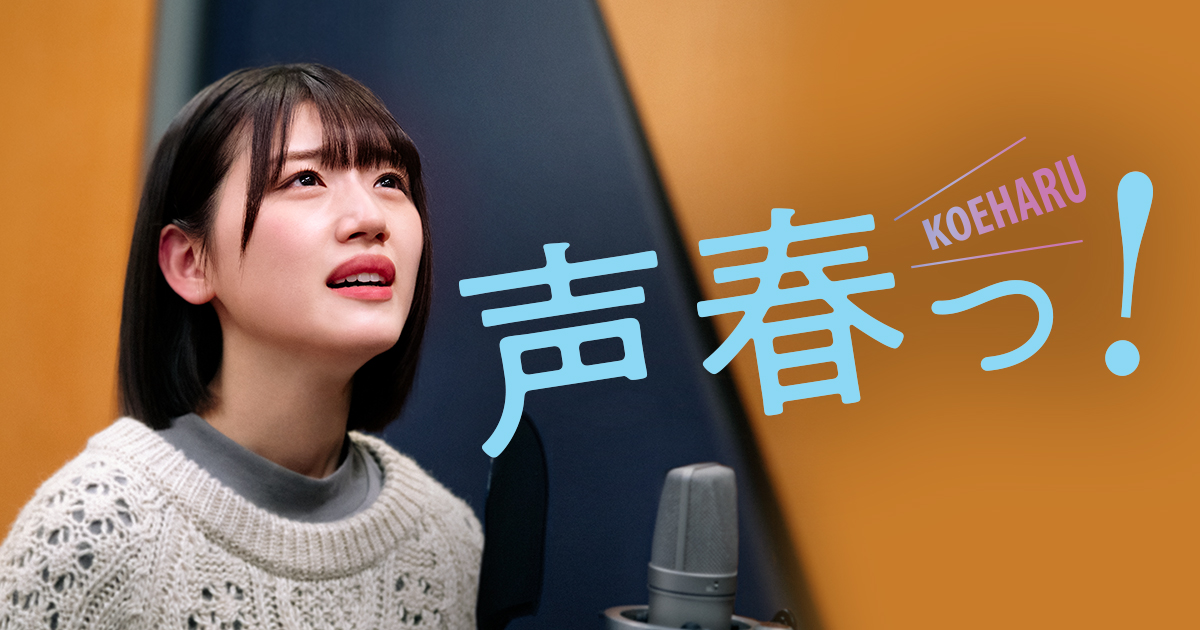 音楽ページ｜声春っ！｜日本テレビ