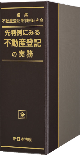 先判例にみる 不動産登記の実務｜商品を探す | 新日本法規WEBサイト