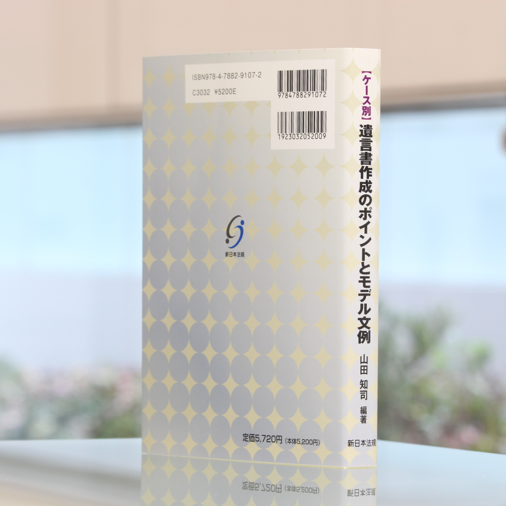 ケース別 遺言書作成のポイントとモデル文例｜商品を探す | 新日本法規