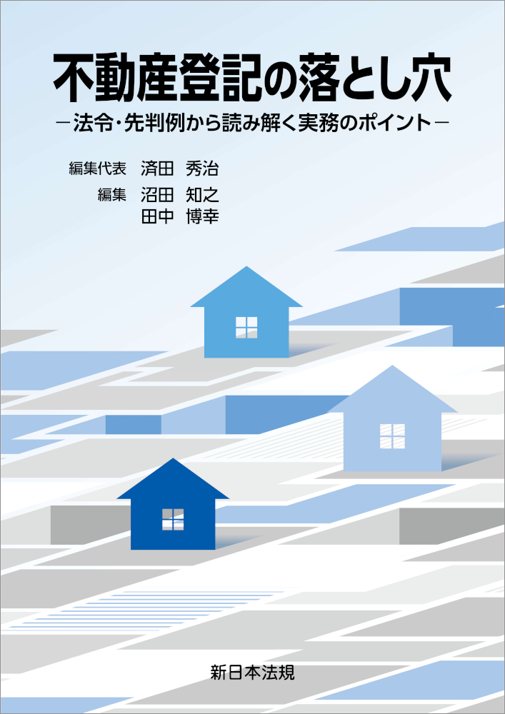 不動産登記の落とし穴－法令・先判例から読み解く実務のポイント