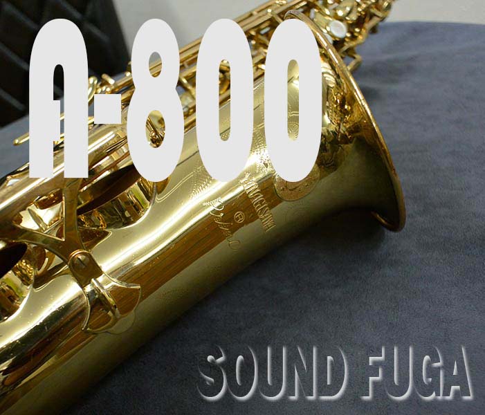 YANAGISAWA A-800 ELIMONA エリモナ アルトサックス
