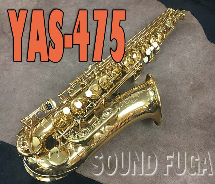 ヤマハ YAS－475 アルトサックス