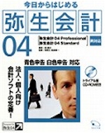 今日からはじめる弥生会計04 Professional／Standard両対応（間 顕次