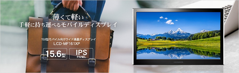 LCD-MF161XP 15.6型モバイル向けワイド液晶ディスプレイ[1920×1080/IPS