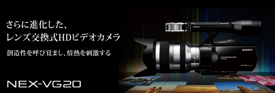 NEX-VG20 特長 : 本物の表現力 | デジタルビデオカメラ Handycam