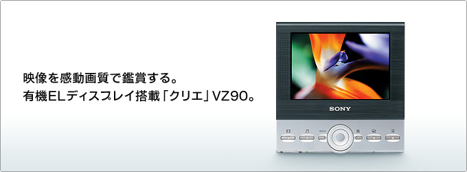 クリエ」VZ PEG-VZ90 / CLIE＜クリエ＞