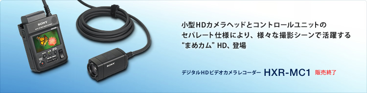商品情報 | “まめカム”HD | 映像制作機材 | 法人のお客様 | ソニー