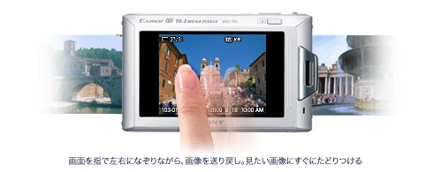 DSC-TX1 特長 : 進化したタッチ操作＆デザイン | デジタルスチルカメラ