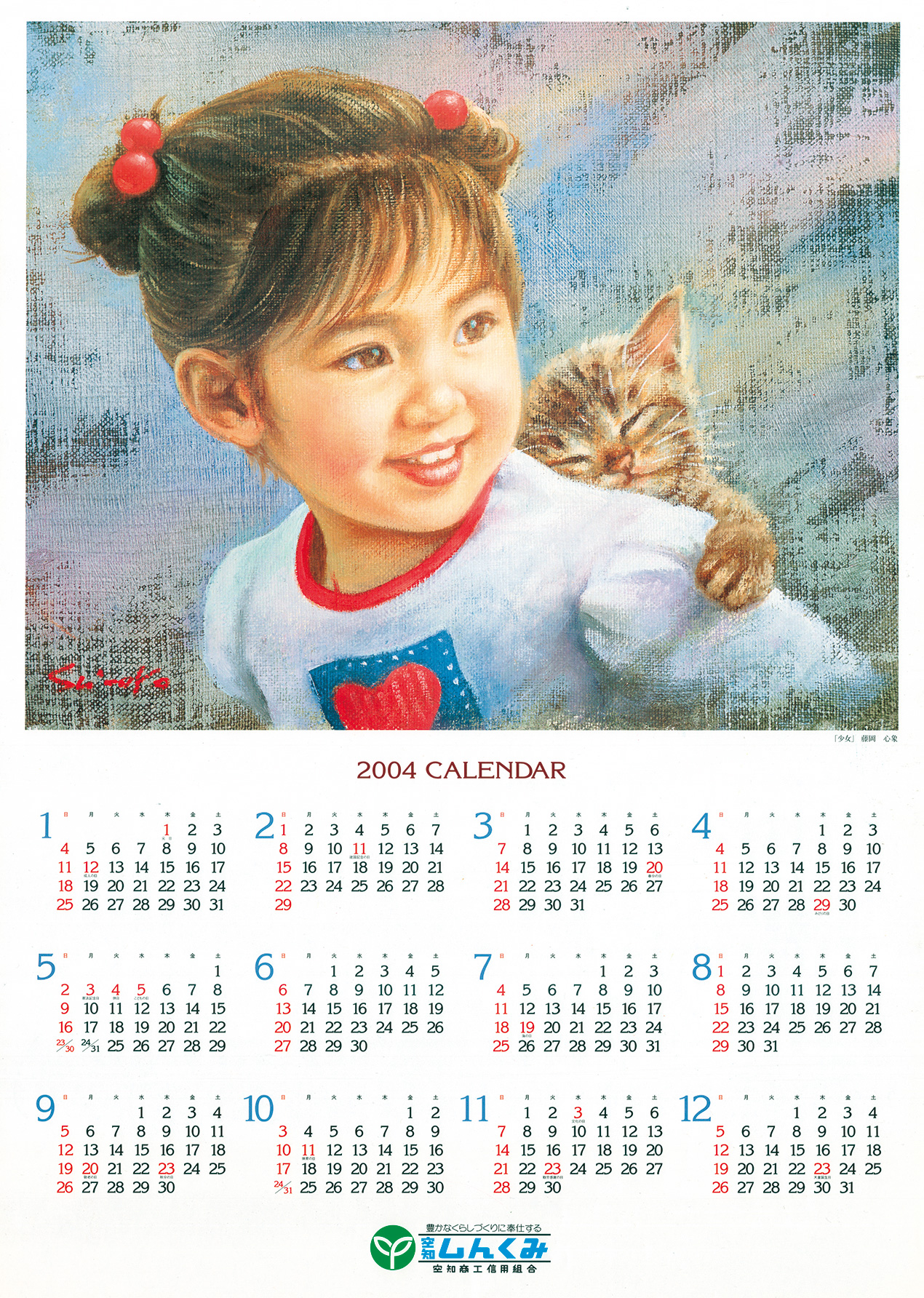 2004年（平成16年）｜カレンダーと振り返る40年｜空知商工信用組合