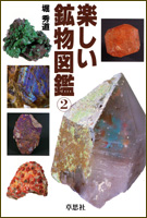楽しい鉱物図鑑2 | 草思社