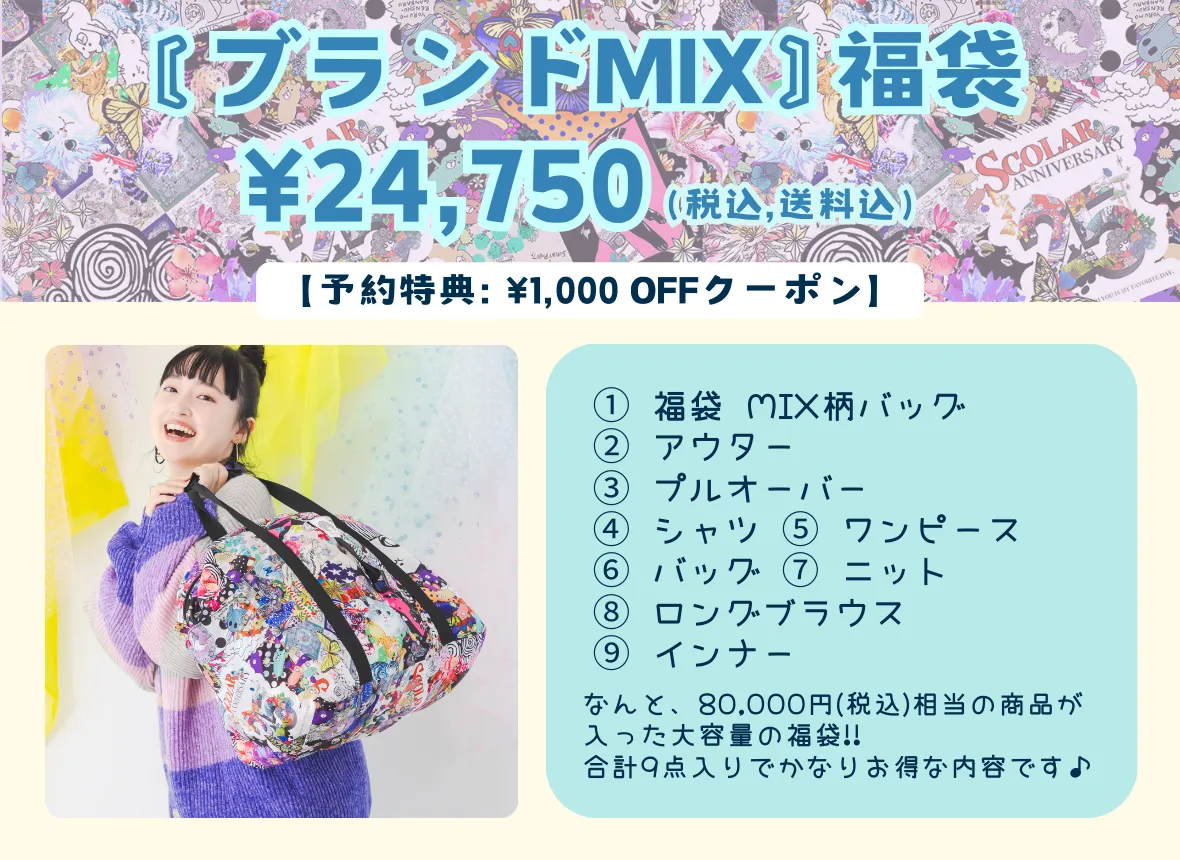 ご好評につき、福袋の再予約販売がスタート！！ - ScoLar公式ブログ