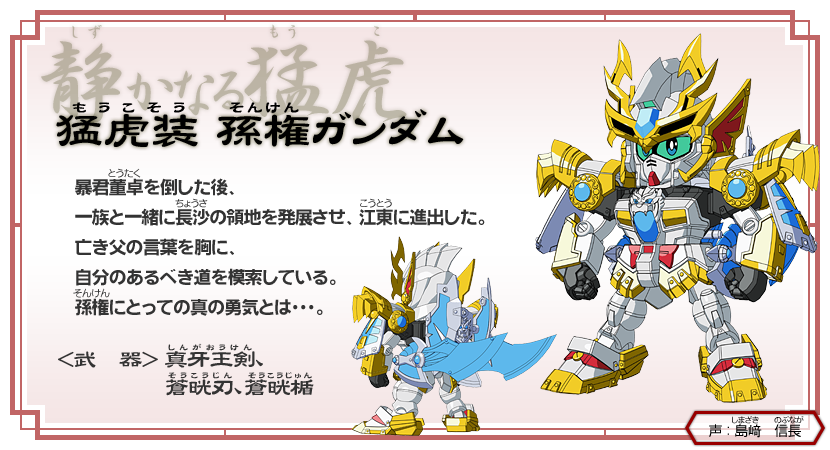 登場人物｜SDガンダム三国伝 BraveBattleWarriors