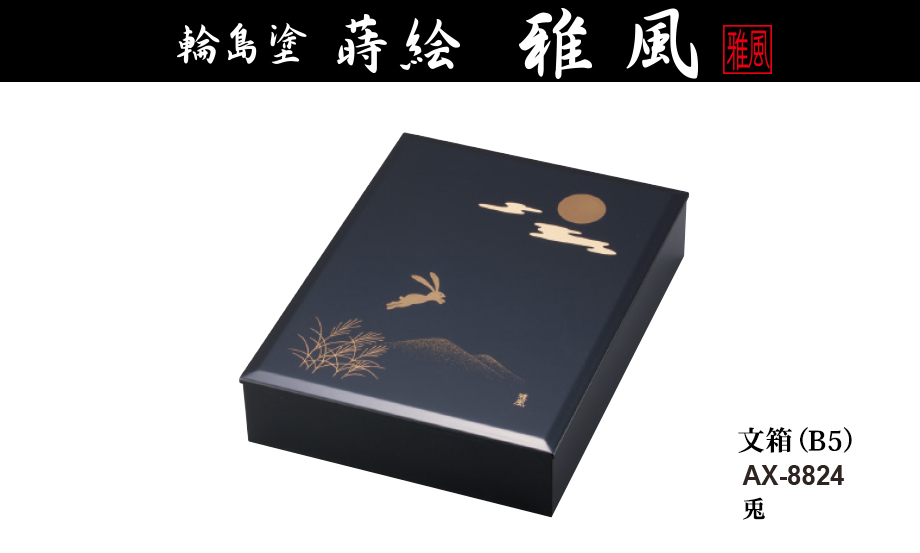 輪島塗 蒔絵 雅風® 文箱（B5） – セキセイ株式会社