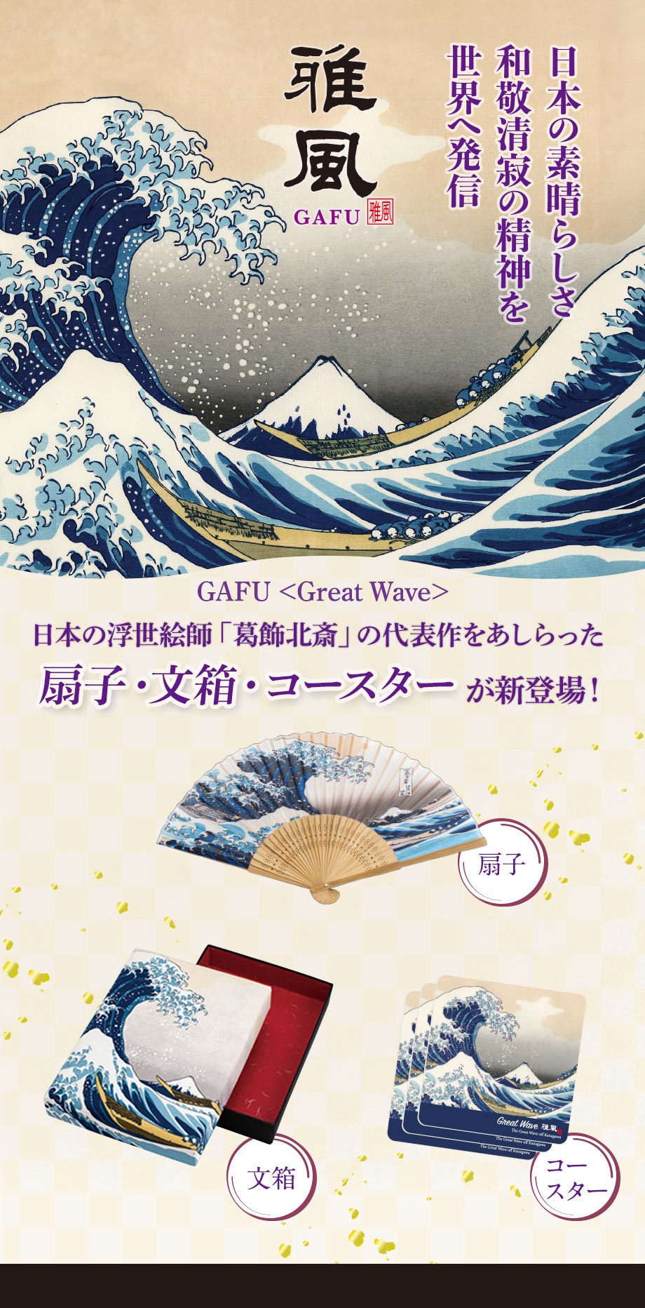 雅風 扇子・文箱・コースター＜グレートウェーブ＞を発売しました