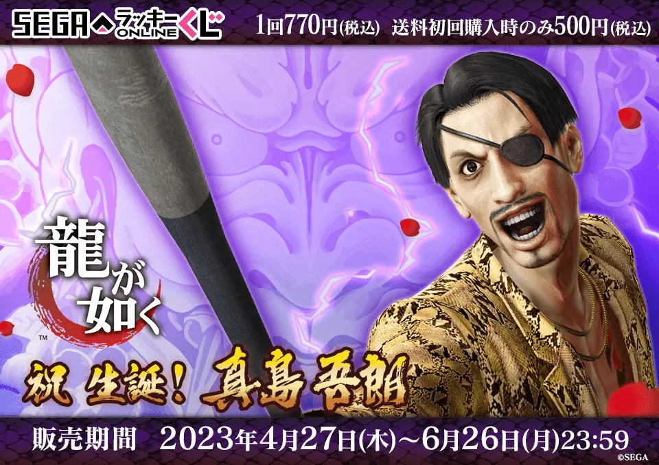 セガ ラッキーくじオンライン『龍が如く』 祝 生誕！ 真島吾朗