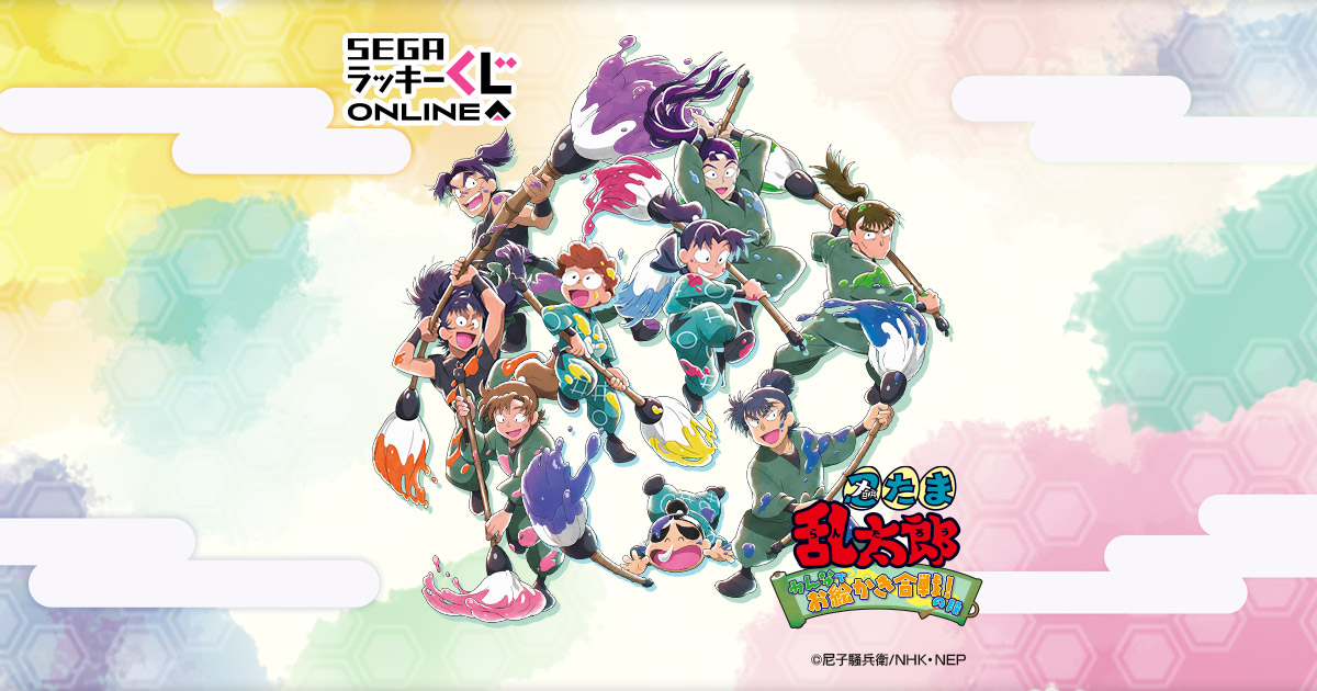 セガ ラッキーくじオンライン「忍たま乱太郎 -みんなでお絵かき合戦